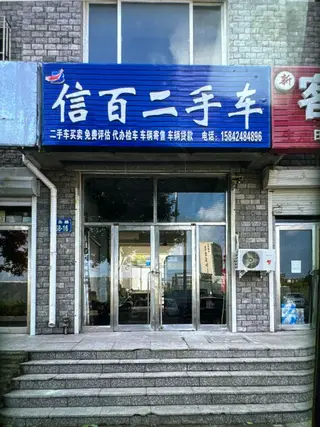 信百二手车