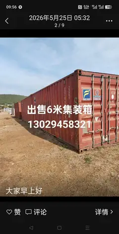 出售二手集装箱