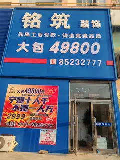 铭筑装饰｜企业文化&品牌核心介绍 企业使命 让百姓装得起房，让员工买得起房。 深耕家装行业，主打亲民