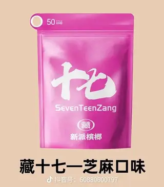 藏十七槟榔现已在长兴岛各大商超及小区超市上架，并且为保证榔友们方便，我们产品全时段全方位的为大家提供