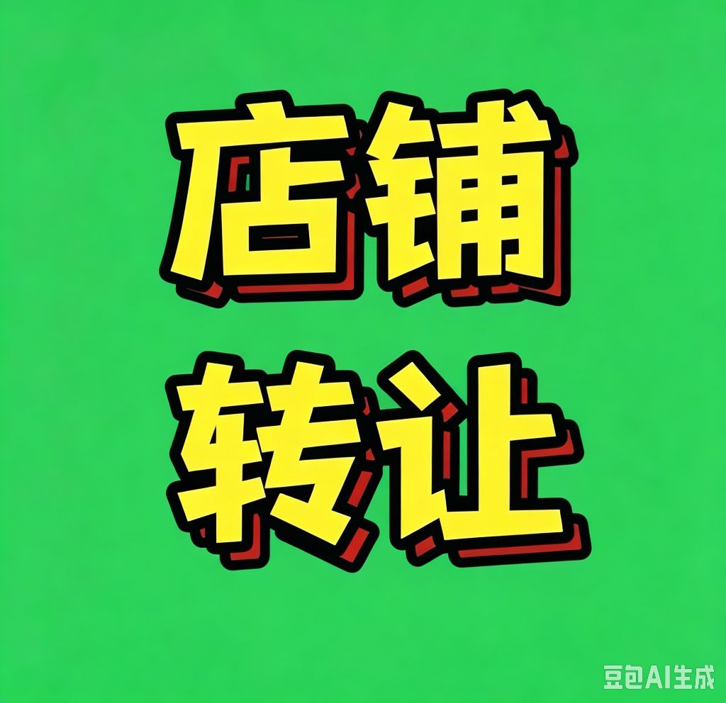 三堂里酒馆出兑，面积100多平，装修齐全，接手即可经营，可以改成饭店，烧烤串吧，奶茶饮品店，机不可失