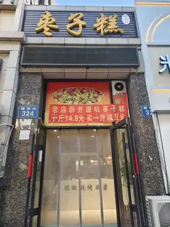 枣子糕店铺搬新家了，老店出兑。价格面议。