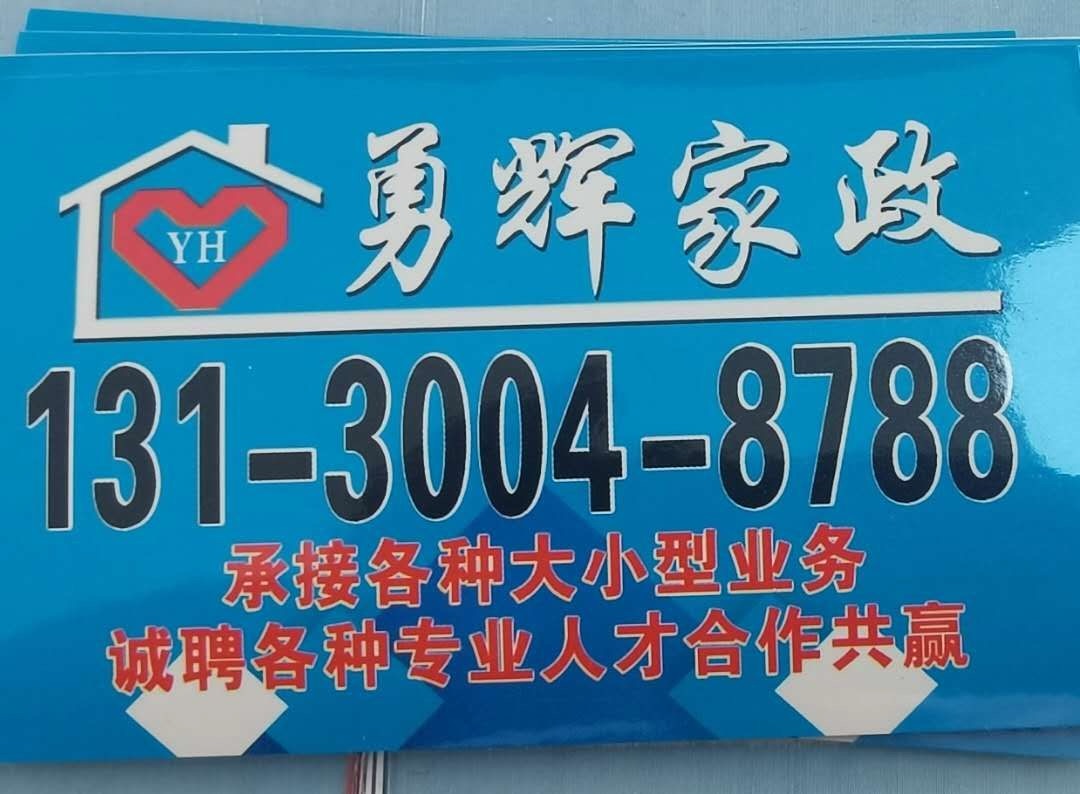 勇辉家政服务有限公司 保洁:家庭日常保洁、开荒保洁、深度保洁、周保洁/月保洁/包月保洁、厂房开放保洁