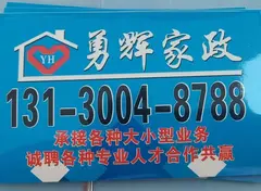 勇辉家政服务有限公司 保洁:家庭日常保洁、开荒保洁、深度保洁、周保洁/月保洁/包月保洁、厂房开放保洁