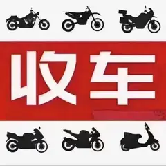 天气转冷 有不骑的摩托车 电瓶车 高价回收 上门取车 能骑不能骑全都要 价格合理钱比人先到 秒打钱