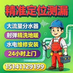 水电暖综合维修 ✅水电暖｜维修｜安装｜改造｜精准测漏 专业检测各类漏水故障，专治各种疑难杂症 ✅地暖