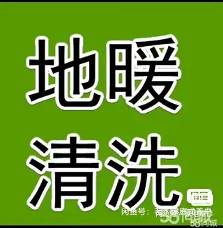 家政保洁，专业搬家团队。清地热，日租房。同城跑腿，美缝，改水电，砸墙。热线:134****3789