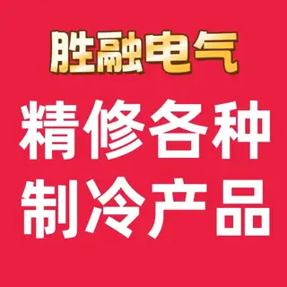 主营：家电维修，各种电气设备维修，空调维修，冷库销售安装，电工，解决各种疑难故障，百分百解决故障，本