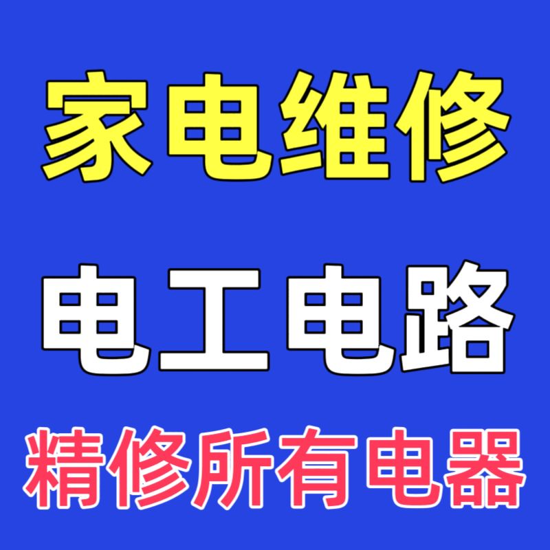 主营：家电维修，各种电气设备维修，空调维修，冷库销售安装，电工，解决各种疑难故障，百分百解决故障，本