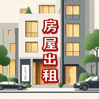出租•新新家园•1室0厅1卫包取暖包水电