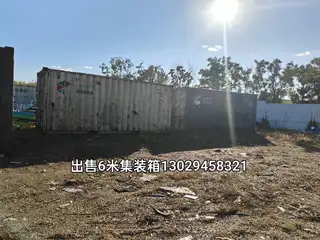 出售六米集装箱